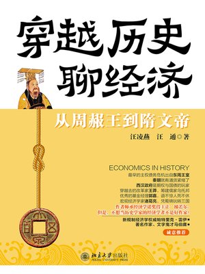 cover image of 穿越历史聊经济